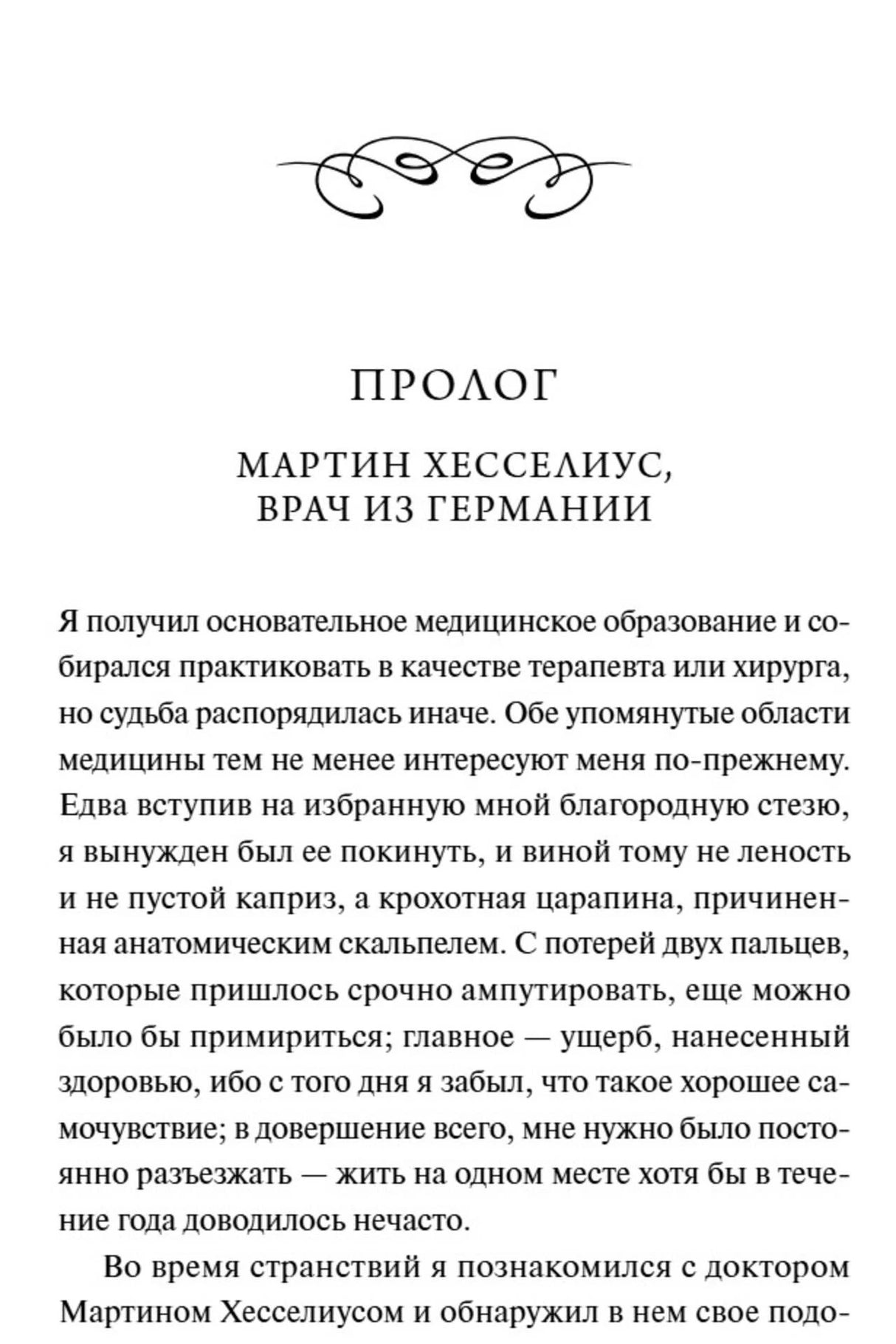 Страница пролога «Мартин Хесселиус, врач из Германии» с началом текста