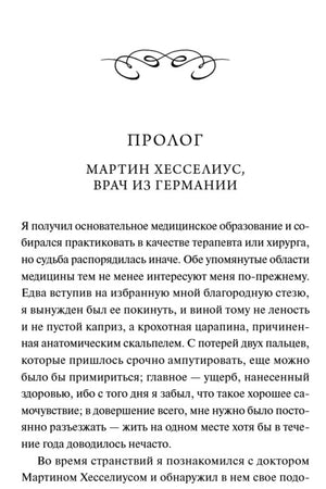 Страница пролога «Мартин Хесселиус, врач из Германии» с началом текста