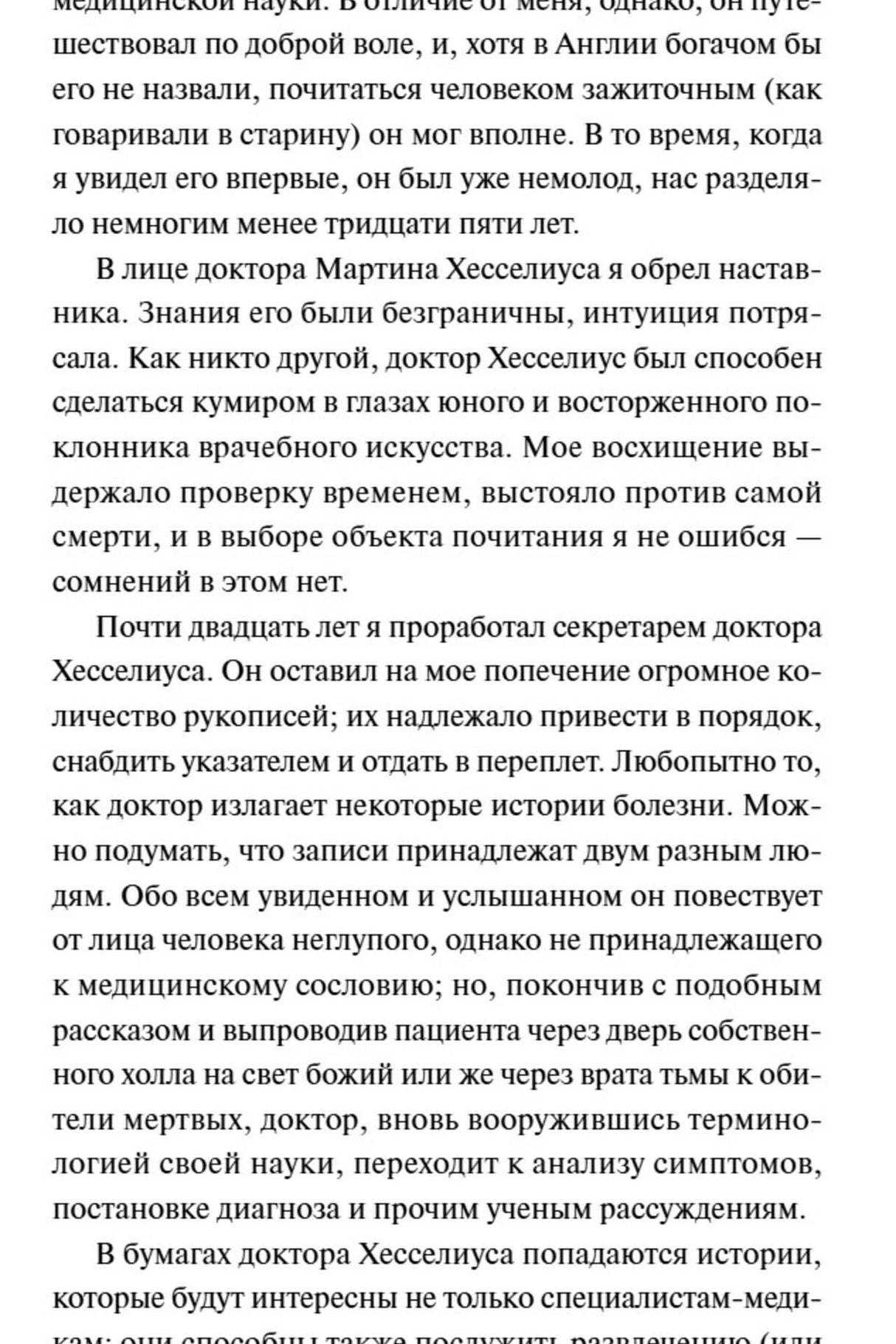 Страница с продолжением пролога о докторе Хесселиусе