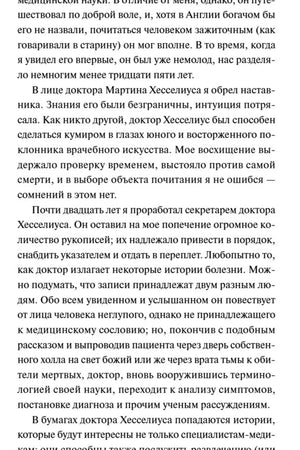 Страница с продолжением пролога о докторе Хесселиусе