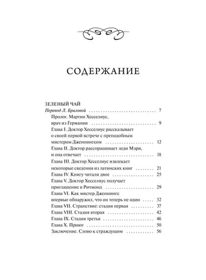 Первая страница содержания с рассказом «Зелёный чай» и главами