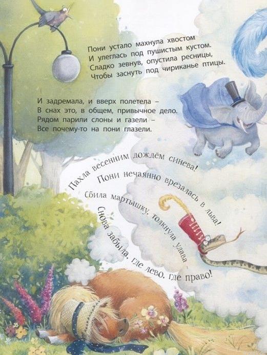 Яркая иллюстрация с пони, слоном и птицами из книги "Как хорошо быть любимым и нужным!"