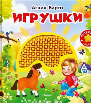 (Карт-Игр) Потрогай сказку. Барто А. Игрушки