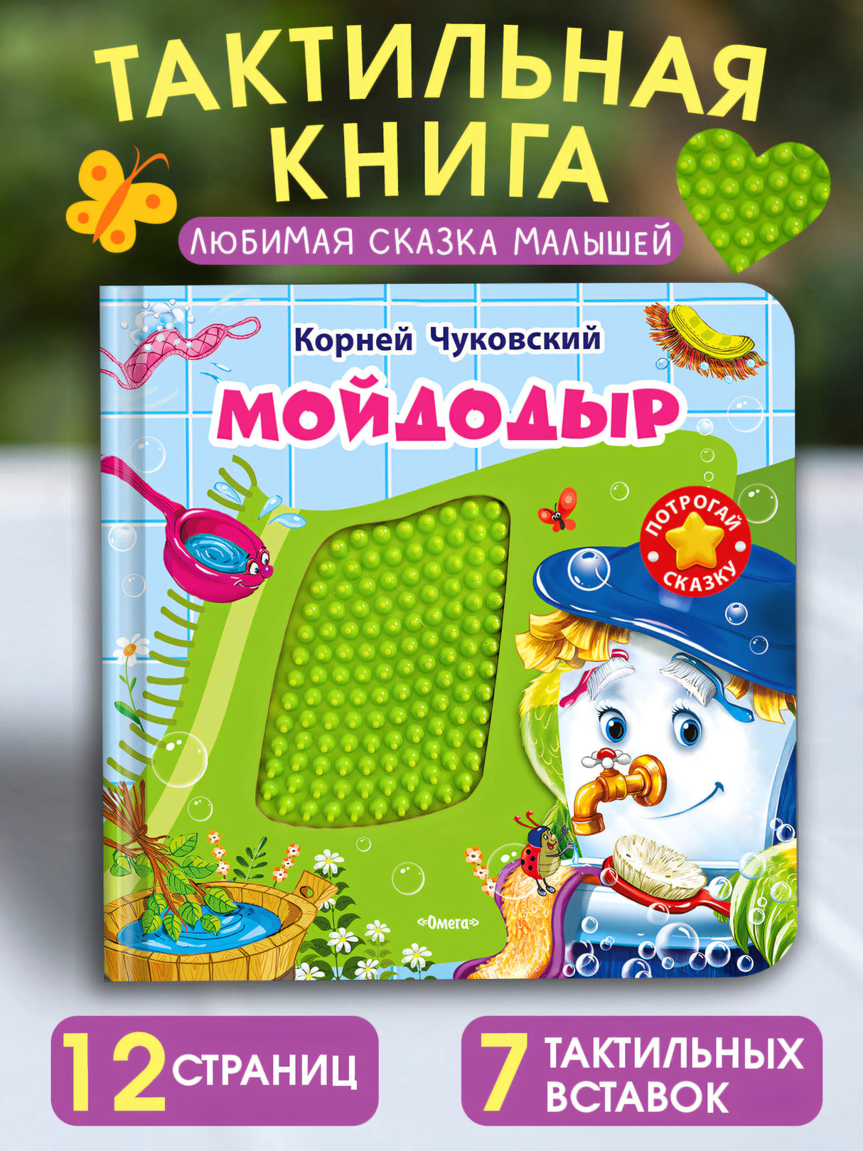 (Карт-Игр) Потрогай сказку. Чуковский К. Мойдодыр