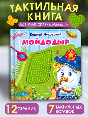 (Карт-Игр) Потрогай сказку. Чуковский К. Мойдодыр