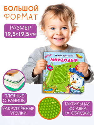 (Карт-Игр) Потрогай сказку. Чуковский К. Мойдодыр