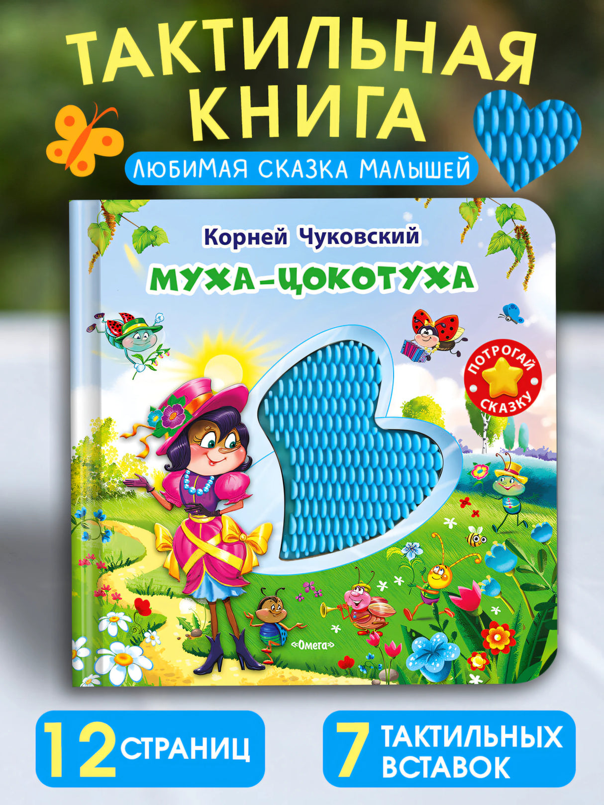(Карт-Игр) Потрогай сказку. Чуковский К. Муха-Цокотуха