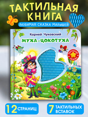 (Карт-Игр) Потрогай сказку. Чуковский К. Муха-Цокотуха