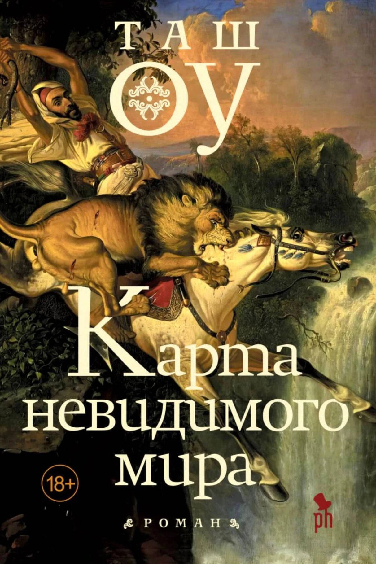 Обложка романа Таша Оу «Карта невидимого мира» со львом, напавшим на лошадь.