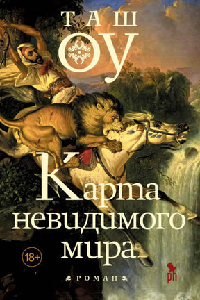 Обложка романа Таша Оу «Карта невидимого мира» со львом, напавшим на лошадь.