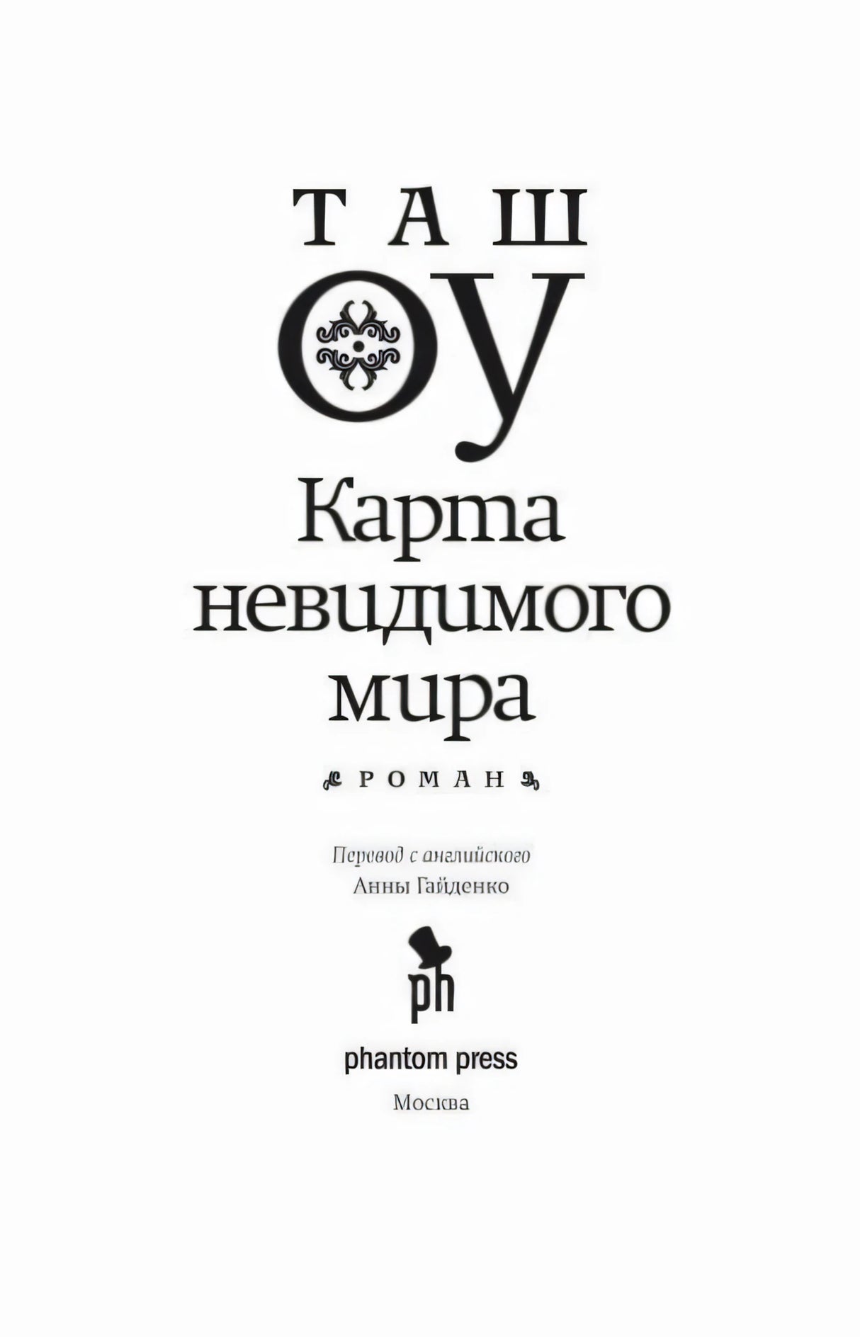 Титульная страница романа Таша Оу «Карта невидимого мира».
