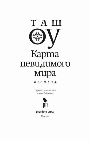 Титульная страница романа Таша Оу «Карта невидимого мира».