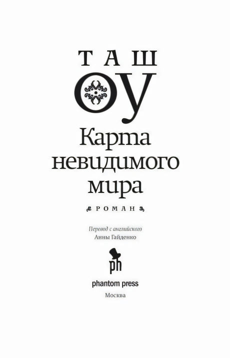 Титульная страница романа Таша Оу «Карта невидимого мира».