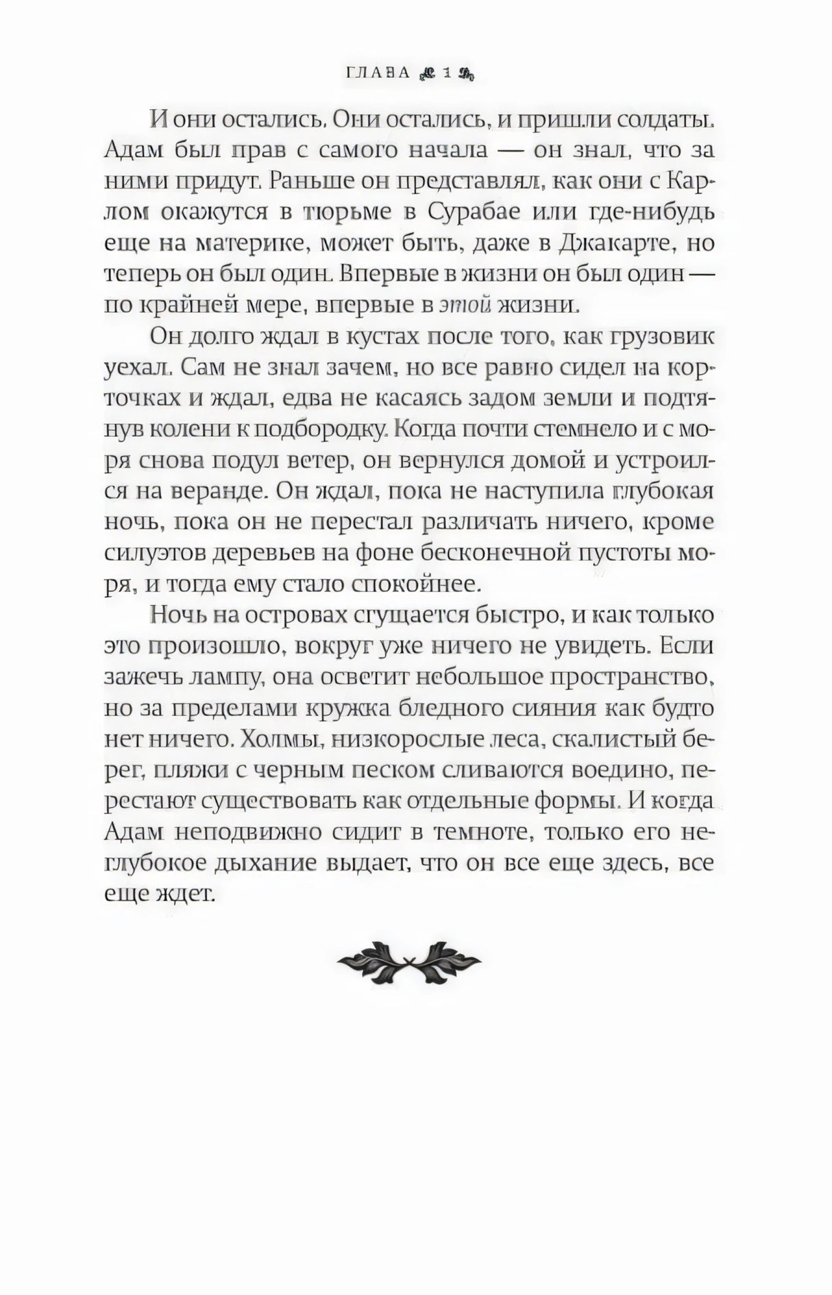 Первая глава романа: страница с русским текстом и небольшим декоративным орнаментом.