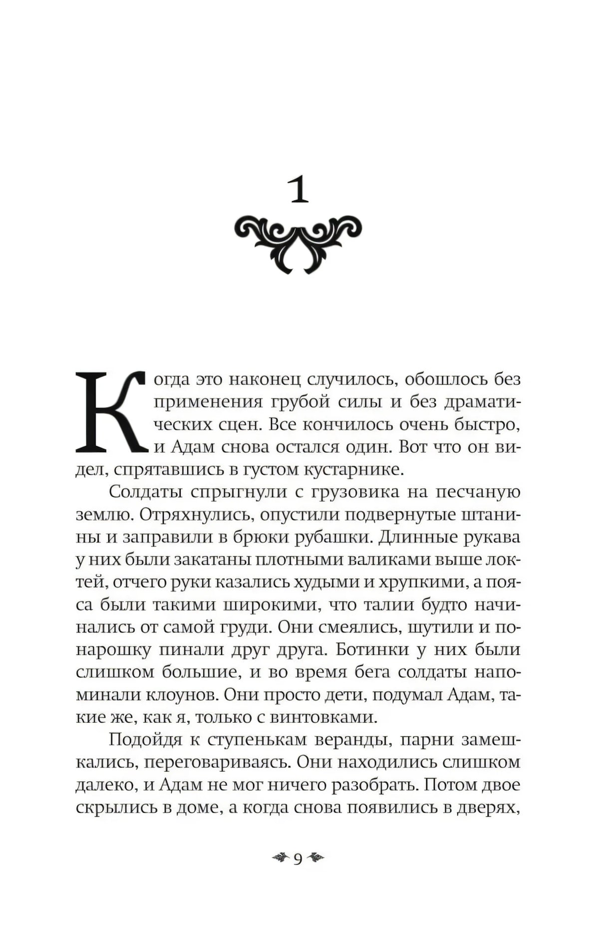 Страница 9 первой главы романа.