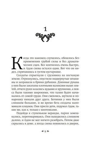 Страница 9 первой главы романа.