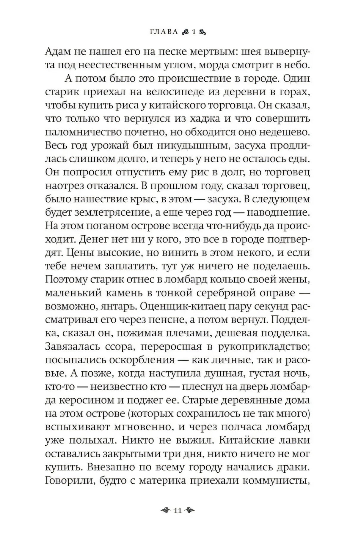 Страница 11 первой главы романа.
