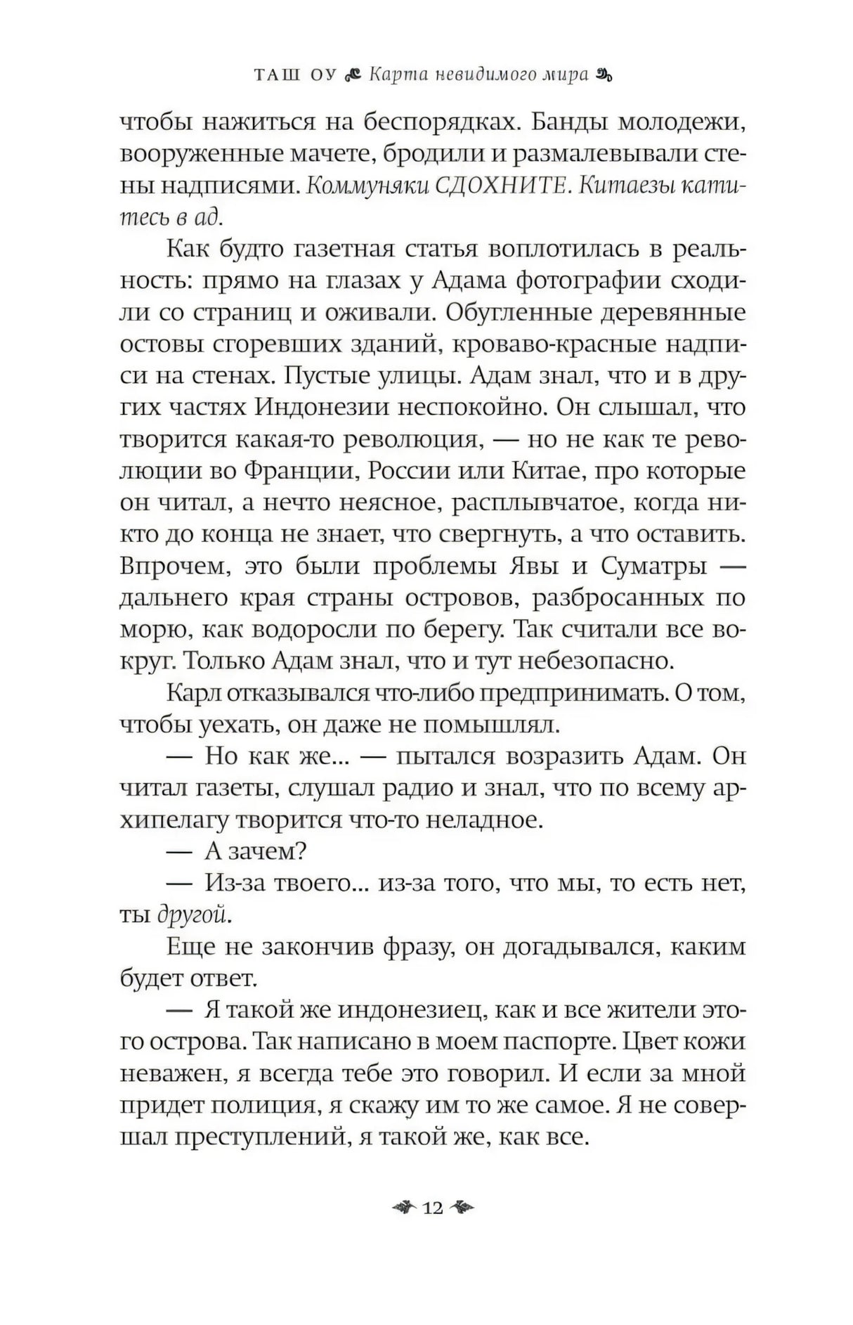 Страница 12 романа с диалогом Адама и Карла.