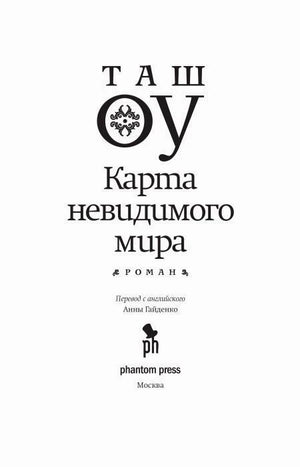 Титульная страница романа Таша Оу «Карта невидимого мира».