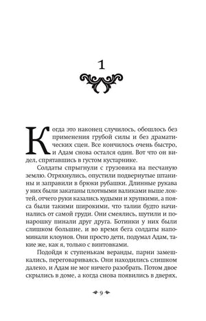 Страница 9 первой главы романа.