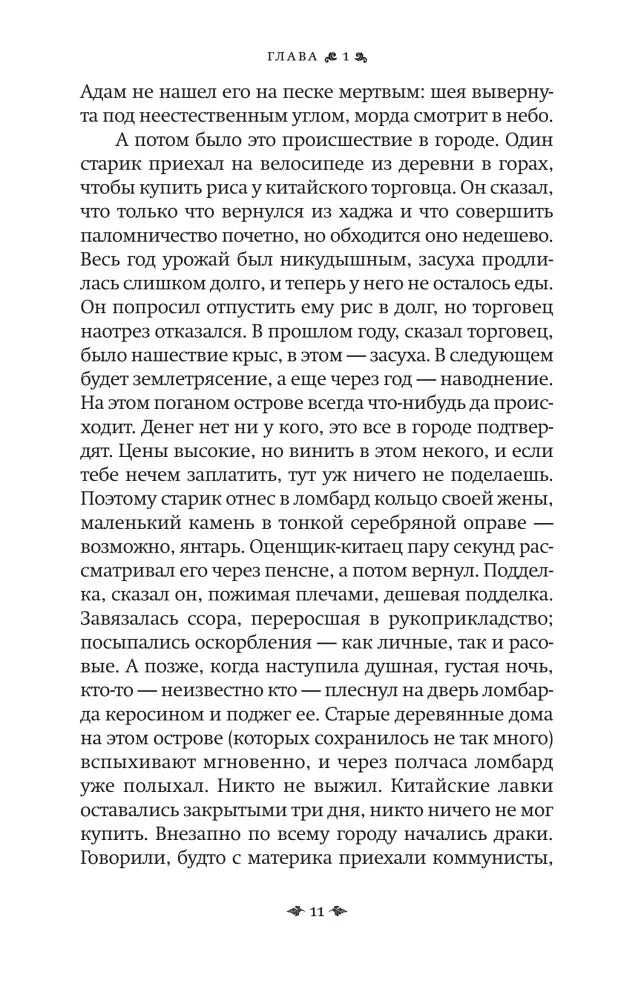 Страница 11 первой главы романа.