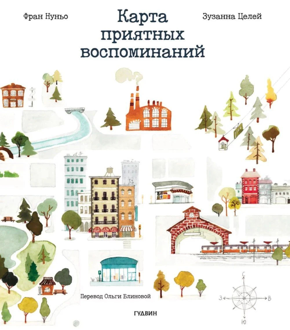 Обложка книги «Карта приятных воспоминаний» с акварельной картой города