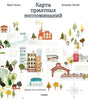 Обложка книги «Карта приятных воспоминаний» с акварельной картой города