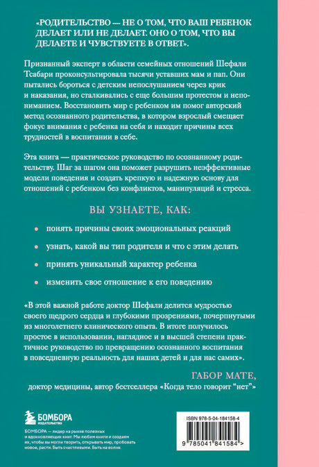 От контроля к доверию. Пошаговое руководство по осознанному родительству 978-5-04-184158-4 - 1