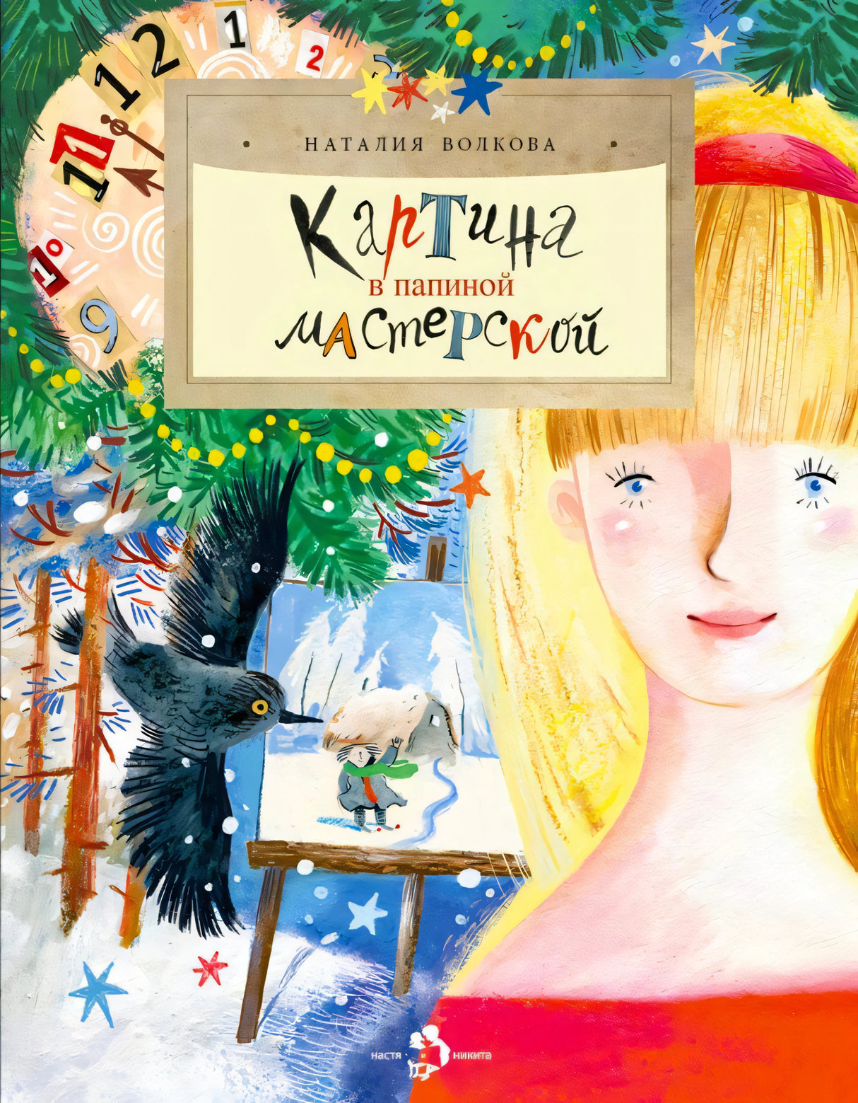 Обложка книги с девочкой, елкой, вороном и мольбертом