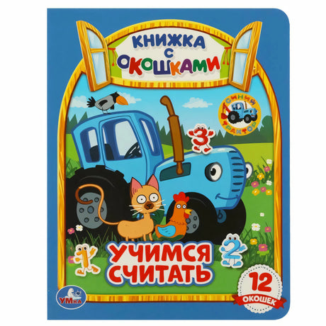 Картонная книжка с окошками: Учимся считать. Синий трактор null - 0