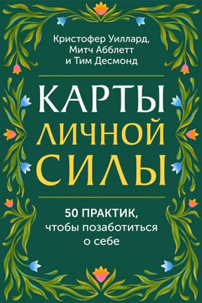 Зелёная обложка «Карты личной силы» с растительным орнаментом