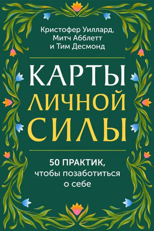 Зелёная обложка «Карты личной силы» с растительным орнаментом
