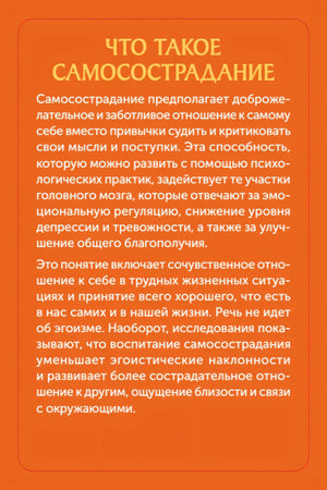 Оранжевая страница «Что такое самосострадание» с вводным текстом