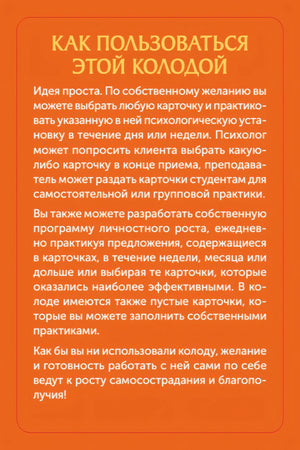 Оранжевая страница «Как пользоваться этой колодой» с инструкцией