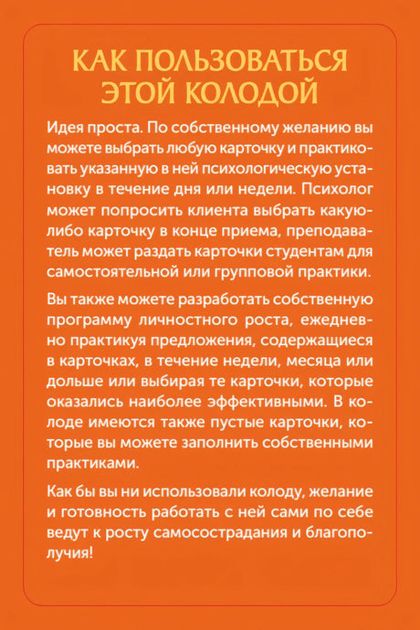 Оранжевая страница «Как пользоваться этой колодой» с инструкцией
