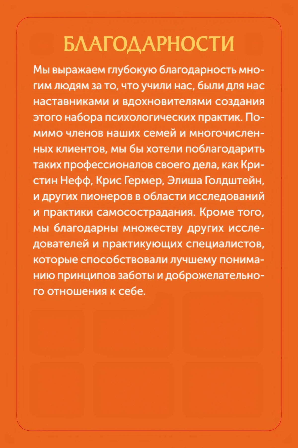 Оранжевая страница «Благодарности» с текстом благодарности