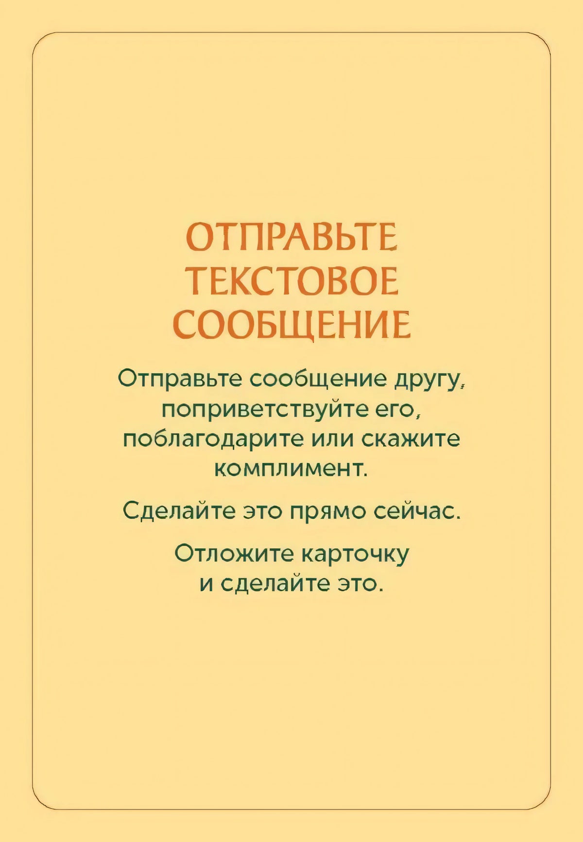 Жёлтая карточка «Отправьте текстовое сообщение» с заданием