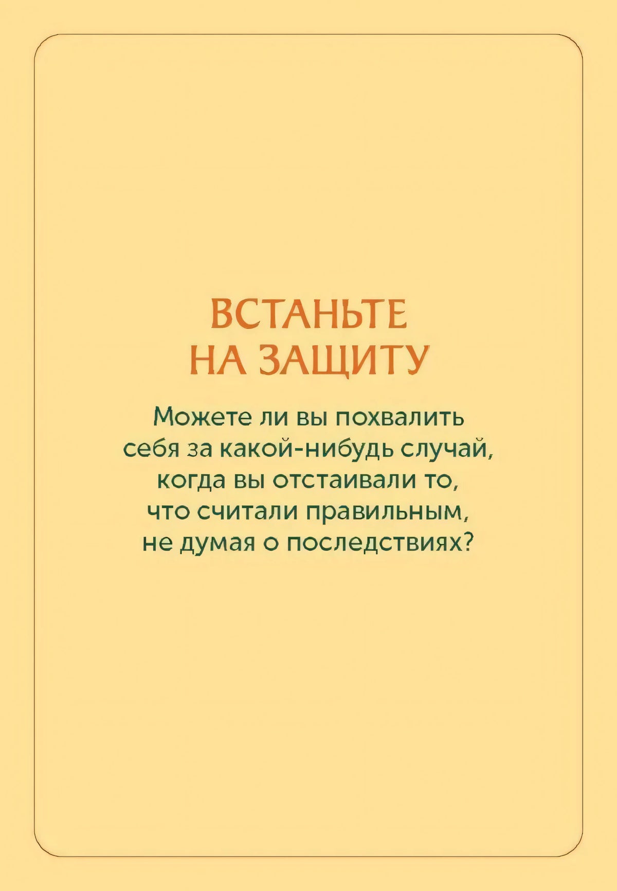 Жёлтая карточка «Встаньте на защиту» с вопросом для практики