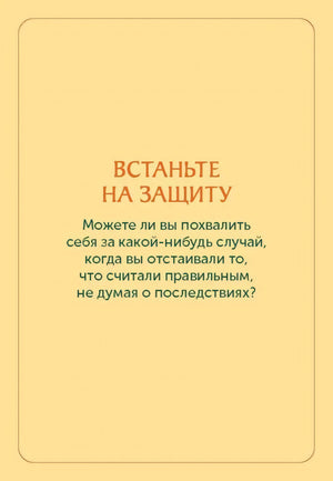 Жёлтая карточка «Встаньте на защиту» с вопросом для практики