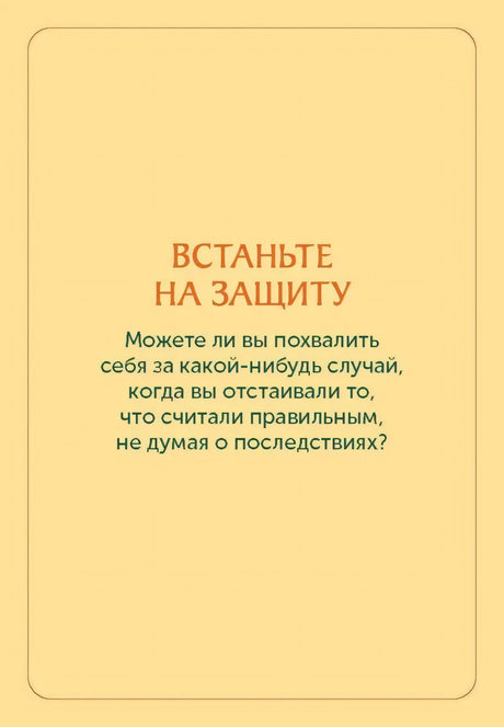 Жёлтая карточка «Встаньте на защиту» с вопросом для практики