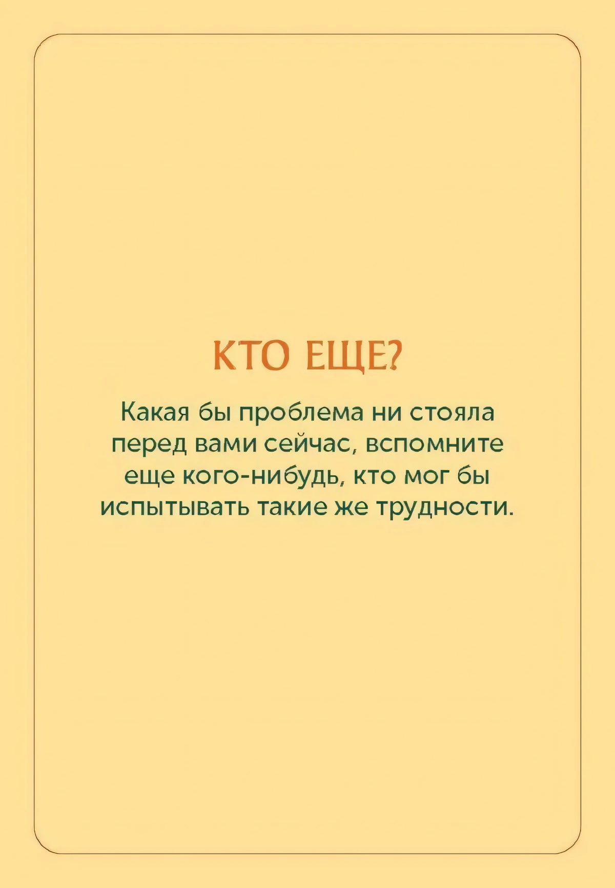 Жёлтая карточка «Кто еще?» с коротким заданием