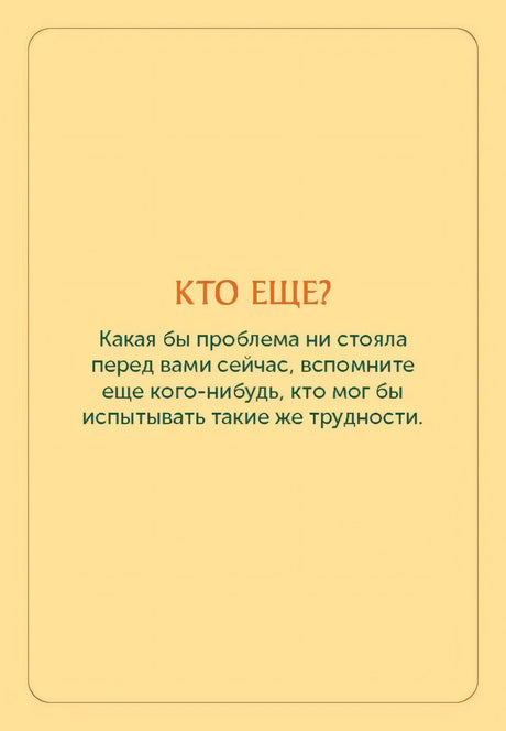 Жёлтая карточка «Кто еще?» с коротким заданием