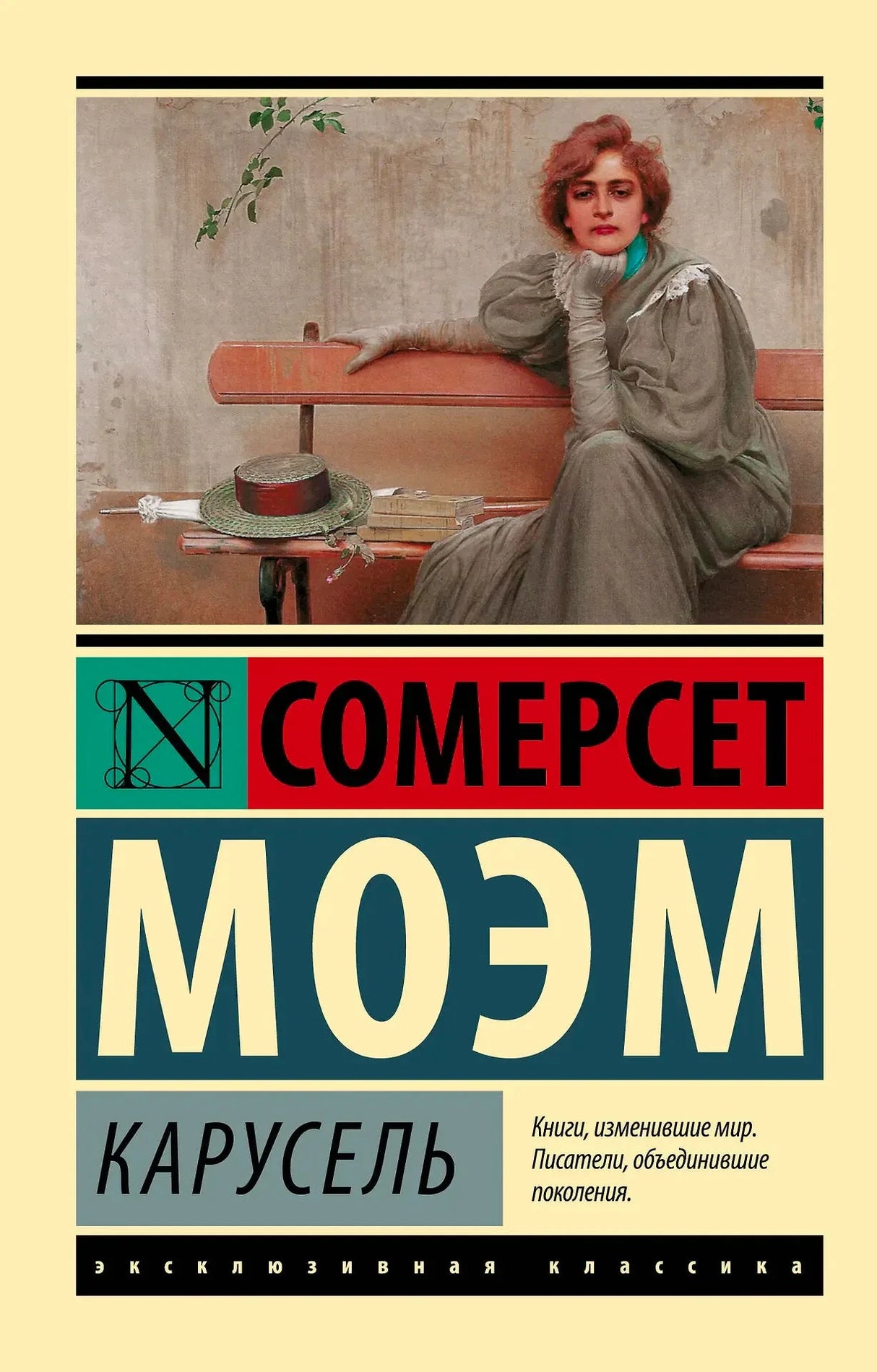 Передняя обложка «Карусель» Сомерсет Моэм. Жёлтый фон, картина с женщиной на скамейке.