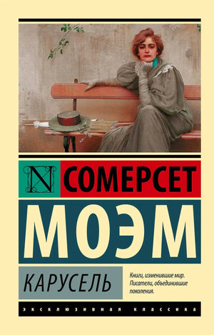 Передняя обложка «Карусель» Сомерсет Моэм. Жёлтый фон, картина с женщиной на скамейке.