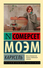Передняя обложка «Карусель» Сомерсет Моэм. Жёлтый фон, картина с женщиной на скамейке.