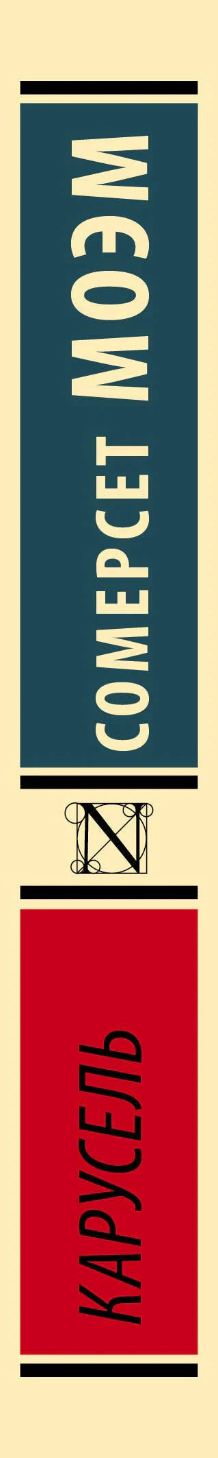 Корешок книги «Карусель» Сомерсет Моэм. Тёмно-бирюзовый и красный цвета, логотип серии.
