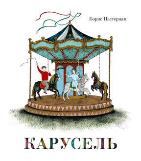 Обложка книги Бориса Пастернака «Карусель» с иллюстрацией карусели.