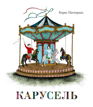 Обложка книги Бориса Пастернака «Карусель» с иллюстрацией карусели.