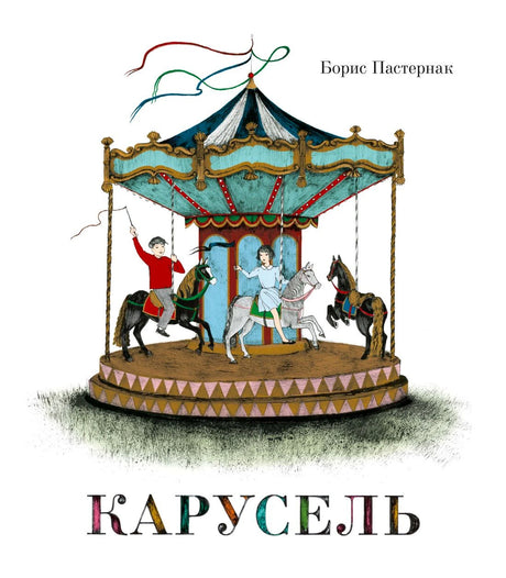 Обложка книги Бориса Пастернака «Карусель» с иллюстрацией карусели.