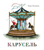 Обложка книги Бориса Пастернака «Карусель» с иллюстрацией карусели.